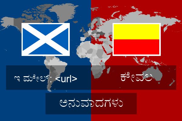  ಕೇವಲ ಅನುವಾದಗಳು